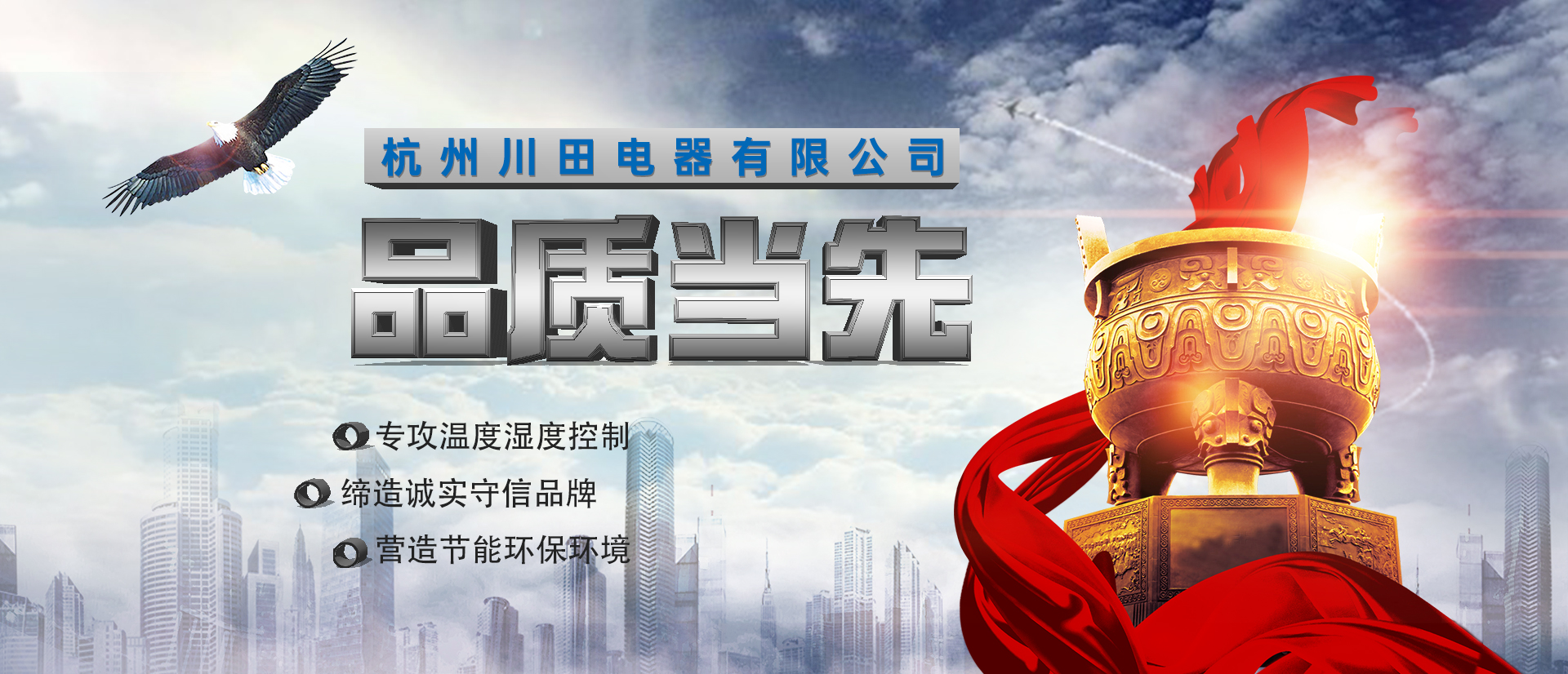 杭州川田電器研發(fā)生產(chǎn)環(huán)境溫濕度設(shè)備-除濕機(jī)-加濕機(jī)-轉(zhuǎn)輪除濕機(jī)-恒溫恒濕空調(diào)機(jī)，匠心制造，互惠互利，合作共贏(yíng)。