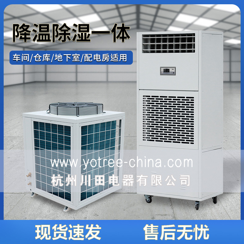 降溫除濕機(jī)廠家-降溫除濕機(jī)品牌.jpg 降溫除濕機(jī)廠家-降溫除濕機(jī)品牌.jpg