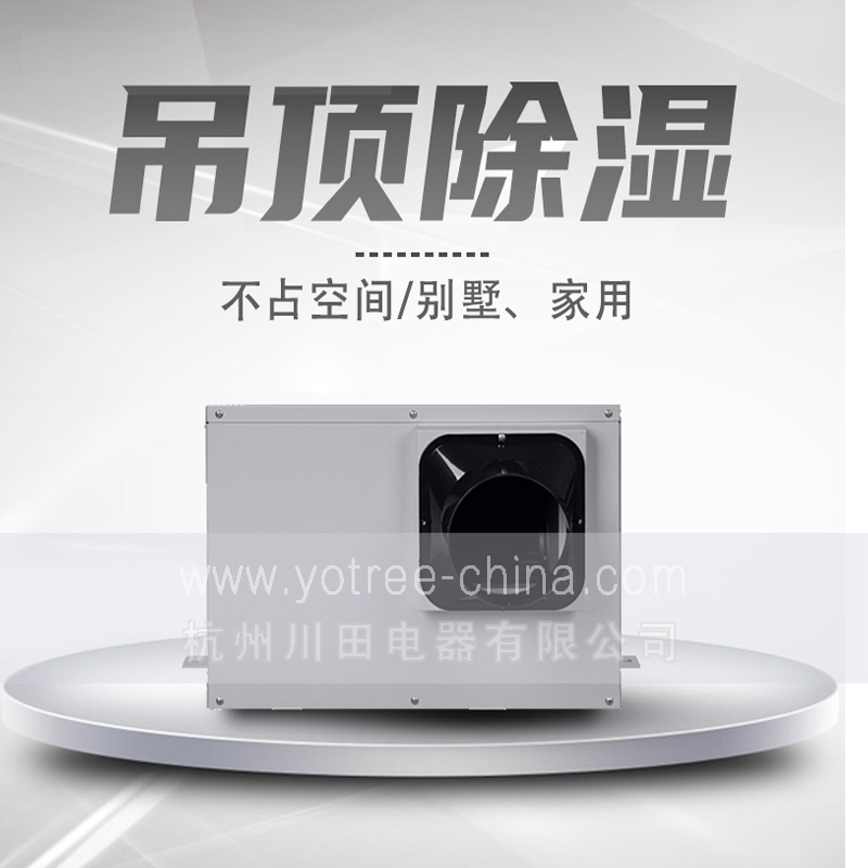 吊頂除濕機(jī)廠家.jpg 吊頂除濕機(jī)廠家.jpg